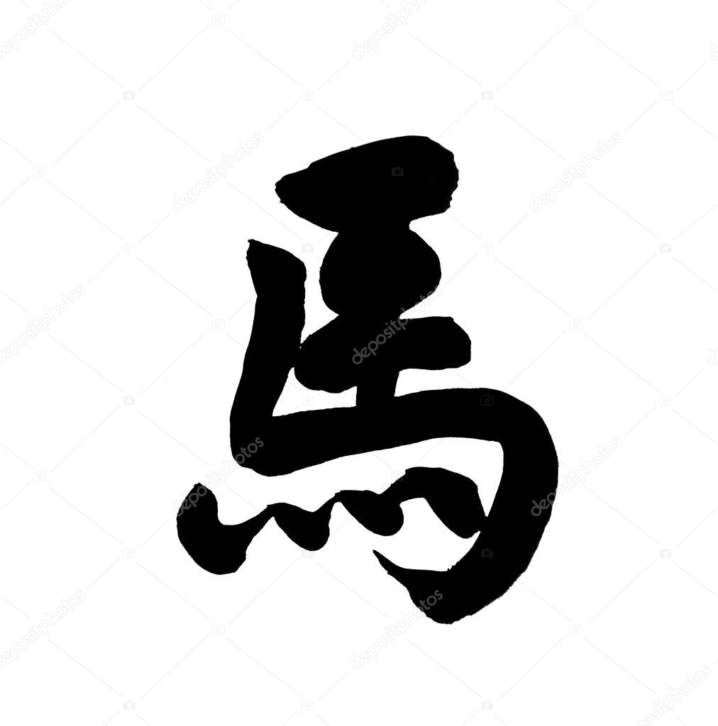 Chinese calligraphy. word for 