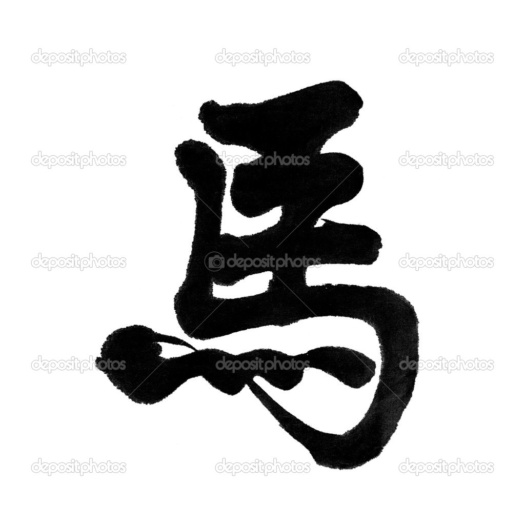 Chinese calligraphy. word for 