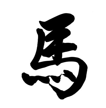 Çin kaligrafi. Word için at