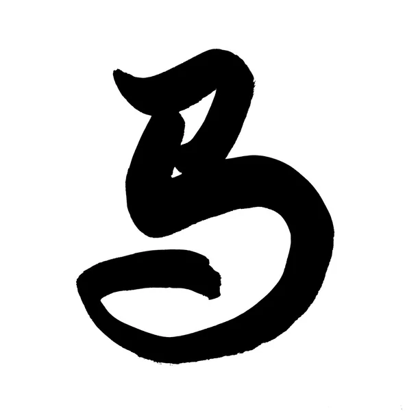 Кінська каліграфія, китайська каліграфія. слово для "кінь", 2014 рік — стокове фото