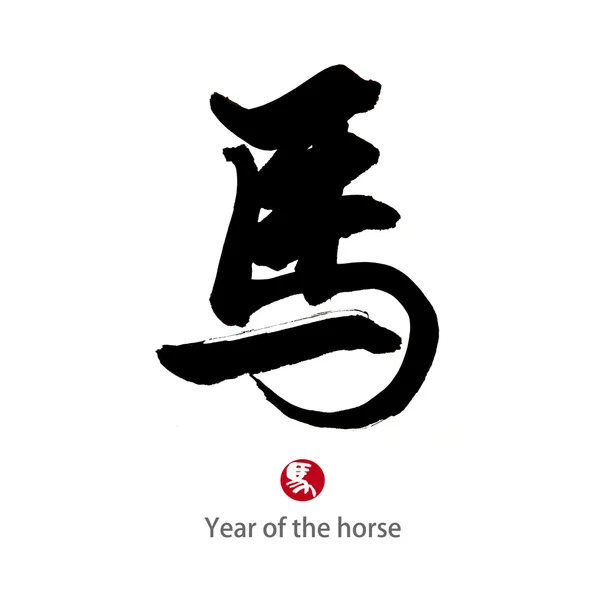 2014 es el año del caballo, la caligrafía china. palabra para "caballo " —  Fotos de Stock