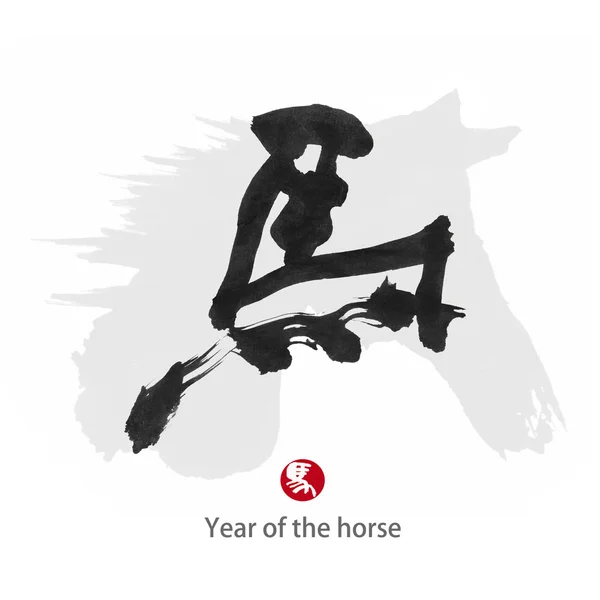 2014 es el año del caballo, la caligrafía china. palabra para "caballo " — Foto de Stock