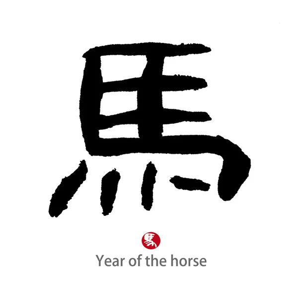 2014 es el año del caballo, la caligrafía china. palabra para "caballo " —  Fotos de Stock