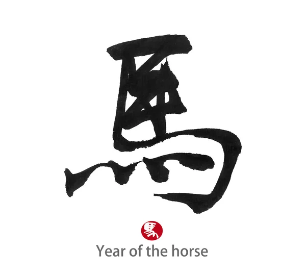 2014 é o ano do cavalo, caligrafia chinesa. palavra para "cavalo" " — Fotografia de Stock