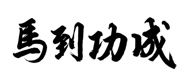 传统的中国书法艺术是指马的成功 — 图库照片