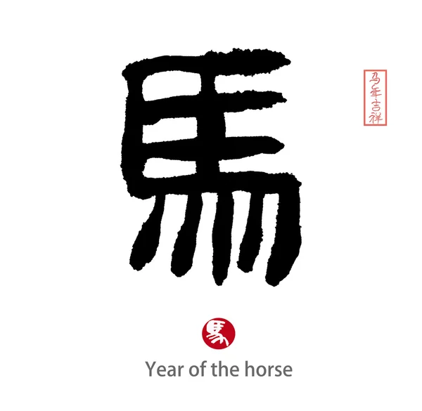 2014 is het jaar van het paard, Chinese kalligrafie. woord voor "paard"" — Stockfoto