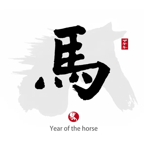 2014 ist das Jahr des Pferdes, der chinesischen Kalligraphie. Wort für "Pferd"" — Stockfoto