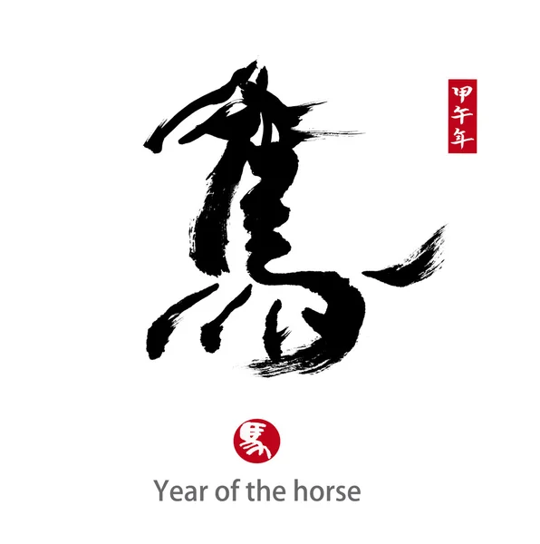 2014 es el año del caballo, la caligrafía china. palabra para "caballo " —  Fotos de Stock