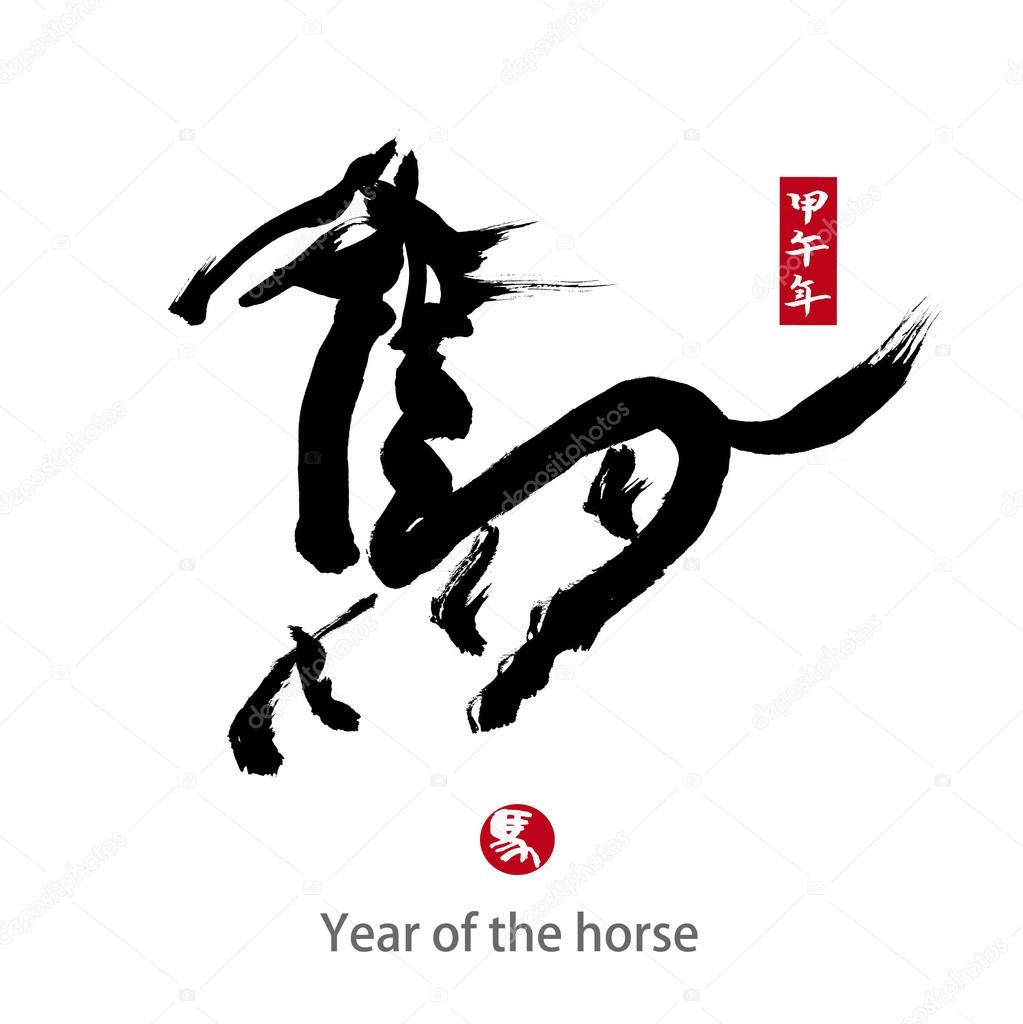2014 is year of the horse,Chinese calligraphy. word for 