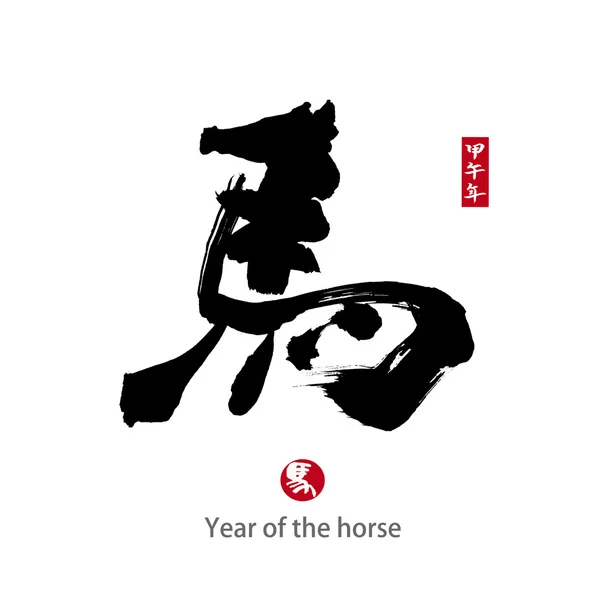 2014 è l'anno del cavallo, calligrafia cinese. parola per "cavallo" " — Foto Stock