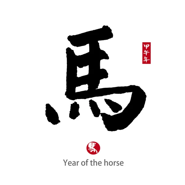 2014 es el año del caballo, la caligrafía china. palabra para "caballo " — Foto de Stock