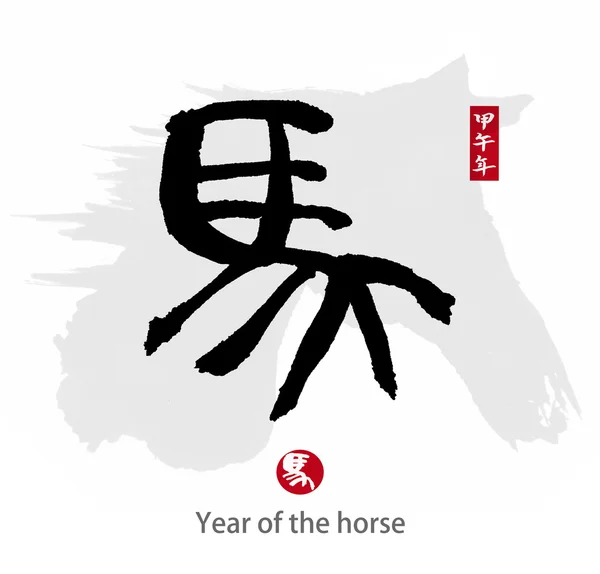 2014 ist das Jahr des Pferdes, der chinesischen Kalligraphie. Wort für "Pferd"" — Stockfoto