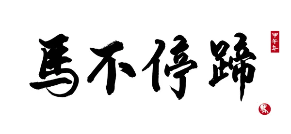 中国的书法艺术。词为"马的" — 图库照片