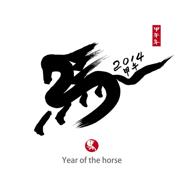 2014 é o ano do cavalo, caligrafia chinesa. palavra para "cavalo" " — Fotografia de Stock