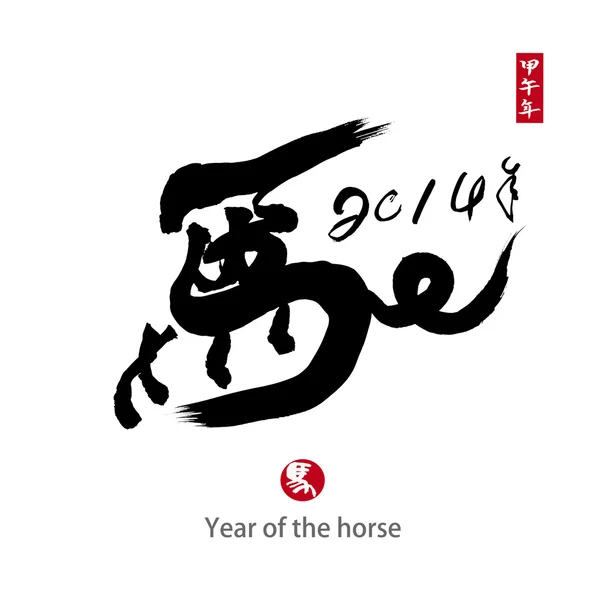 2014 es el año del caballo, la caligrafía china. palabra para "caballo " — Foto de Stock