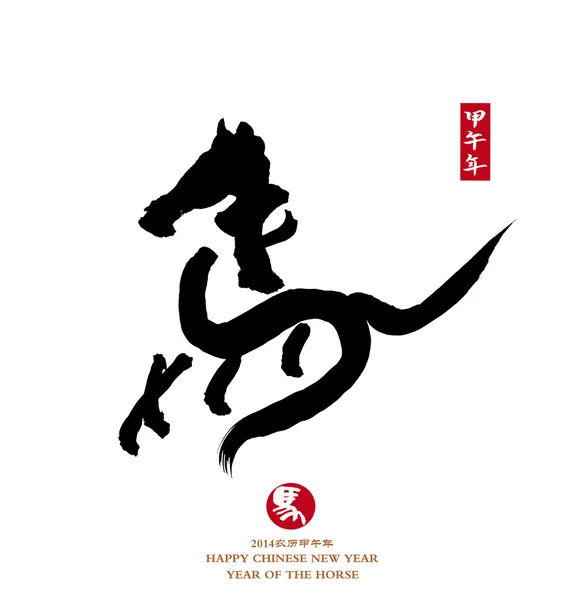 2014 es el año del caballo, la caligrafía china. palabra para "caballo " —  Fotos de Stock