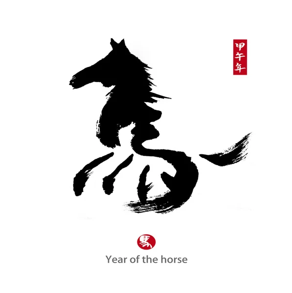 2014 год - год лошади, китайская каллиграфия. word for "horse" " — стоковое фото