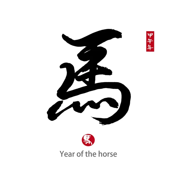 Китайская каллиграфия. word for "horse" " — стоковое фото