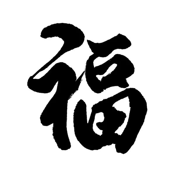 Chinese New Year Calligraphy for "Fu", good fortune before will — Stock Photo, Image