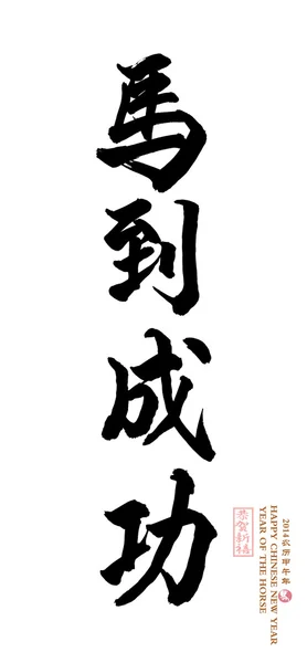 Китайська каліграфія. слово для "кінь" — стокове фото