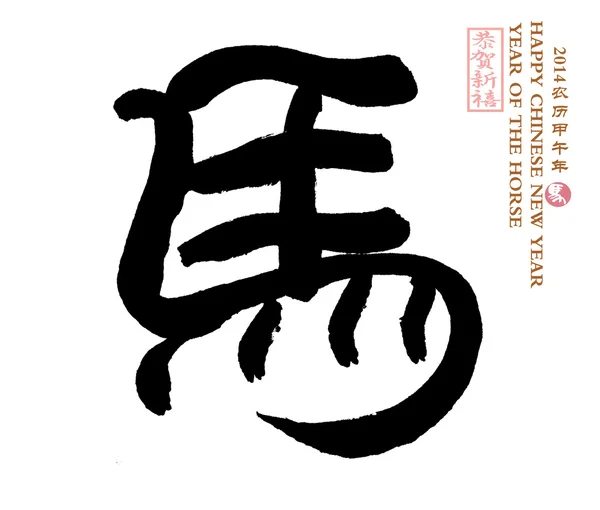 Calligraphie chinoise. mot pour "cheval" " — Photo