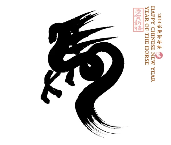 Chinesische Kalligraphie. Wort für "Pferd"" — Stockfoto