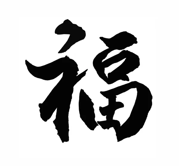 Китайская новогодняя каллиграфия для "Фу". — стоковое фото
