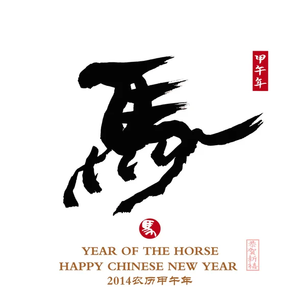 Kinesisk kalligrafi. ordet för "häst" — Stockfoto