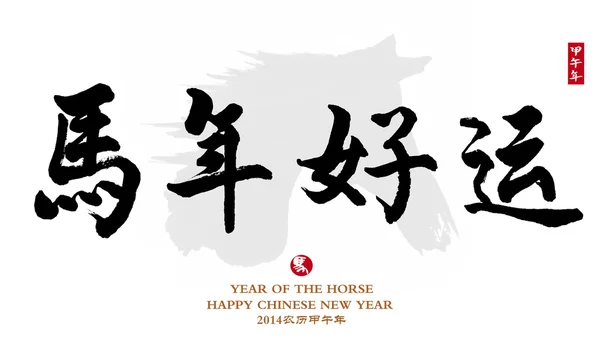 Čínská kaligrafie. slovo pro "kůň" — Stock fotografie