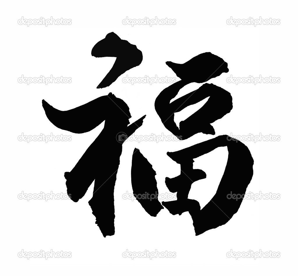 Chinese New Year Calligraphy for 