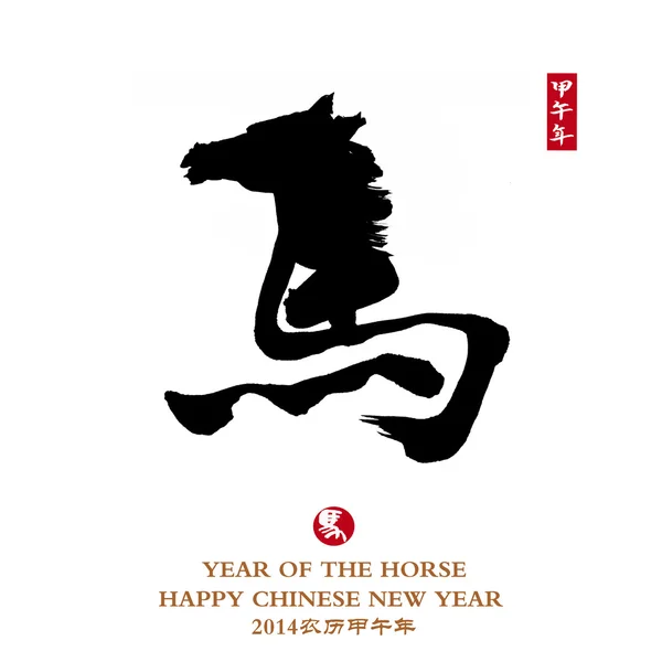 2014 is year of the horse,Chinese calligraphy. word for "horse" — Stock