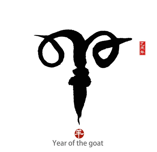 2015 ist das Jahr der Ziege, der chinesischen Kalligrafie Yang. Übersetzung: — Stockfoto