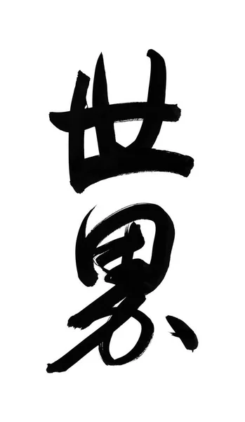 Traditional Chinese Character Means World White Background — Stock Photo, Image