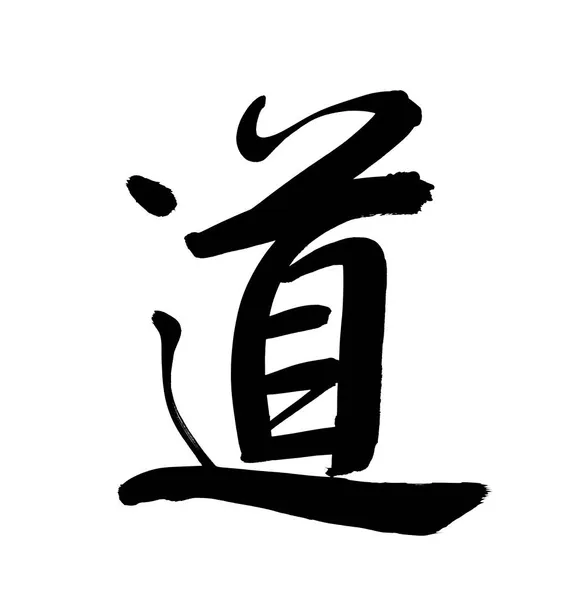 Traditional Chinese Character Tao — Stock Photo, Image