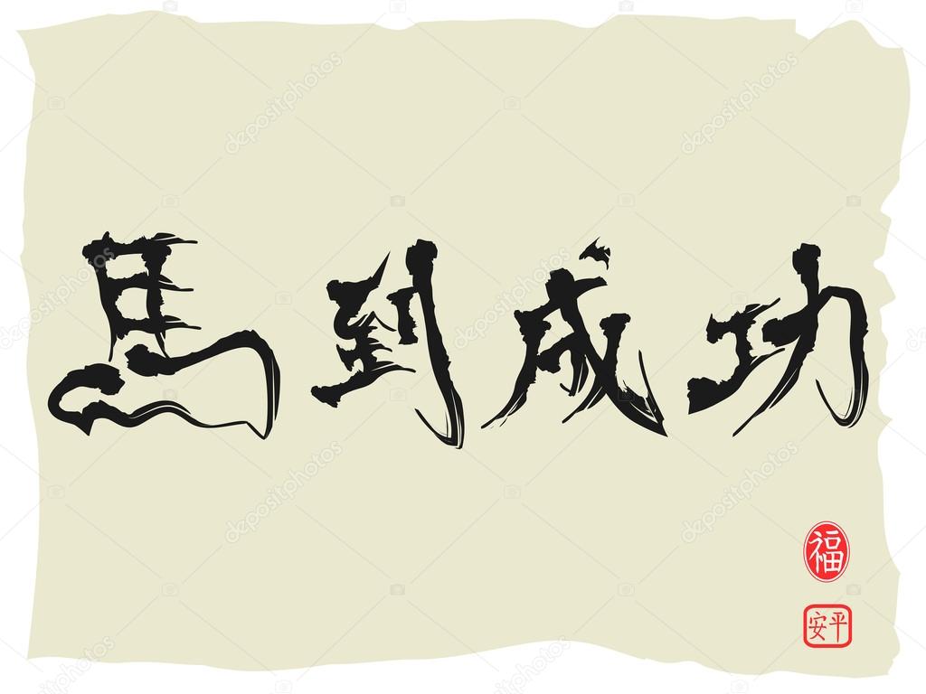 Horse Calligraphy, Chinese characters as Achieving Immediate Suc