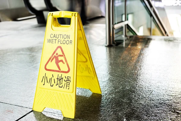 주의 젖은 바닥의 기호 표시 경고 — 스톡 사진