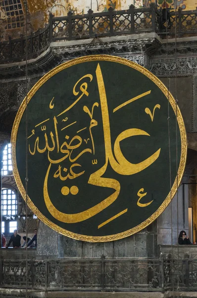 Hagia sofia interiör 45 — Stockfoto