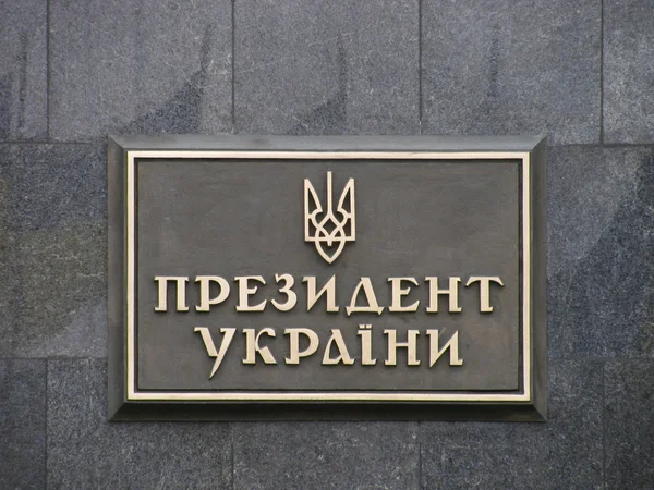 Адміністрація Президента України — стокове фото