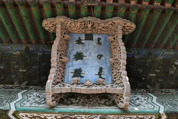 Photo Traditional Royal Palace Beijing China Plaque Shows Name Palace — Stock Photo, Image