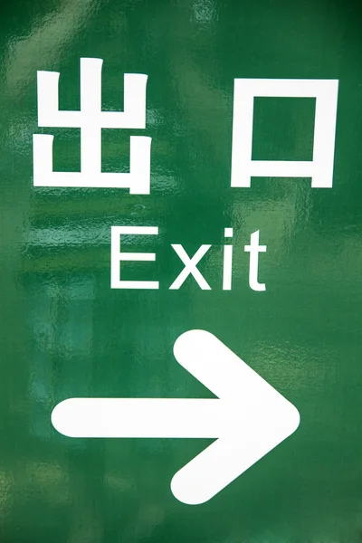 Exit sign in Chinese and English — Stock Photo, Image