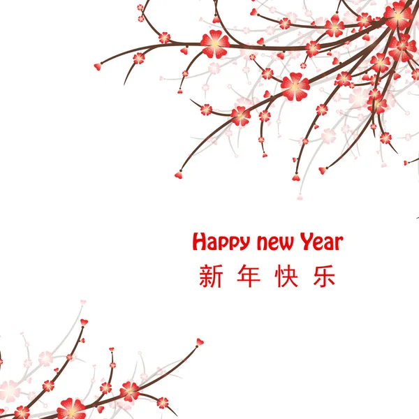 樱花、 新年快乐 — 图库矢量图片