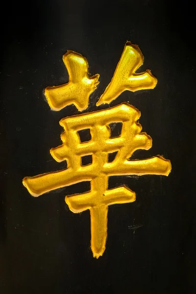 Китайский символ — стоковое фото