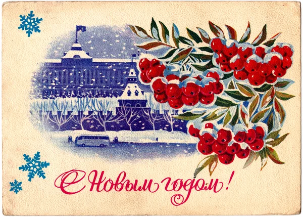 Cartão postal soviético para o dia de Natal Fotos De Bancos De Imagens