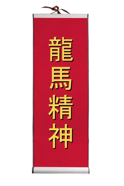 Año nuevo chino scroll — Foto de Stock