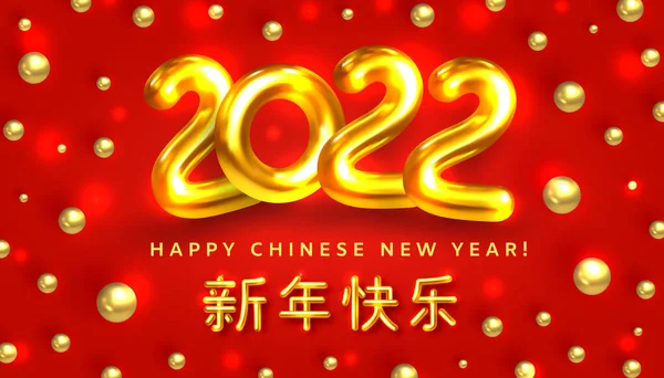 中国の旧正月2022 虎の中国の年 中国語でおめでとう 黄金のボールと赤の背景に黄金の番号2022をぶら下げ 金金属中国語象形文字テキスト ベクトル — ストックベクタ