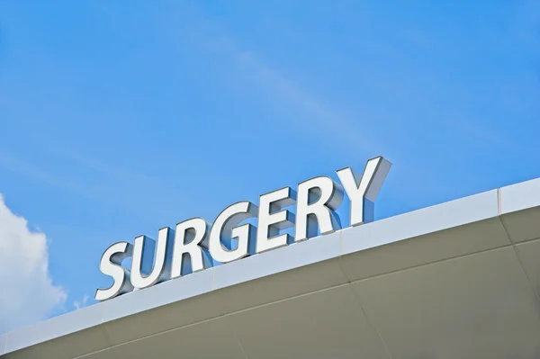 Outpatient Surgery Center — Stock Photo, Image