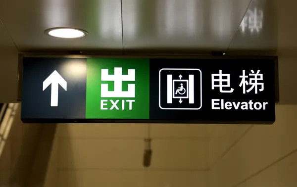 Subway sign in Chinese and English, Beijing, China — Stock Photo, Image