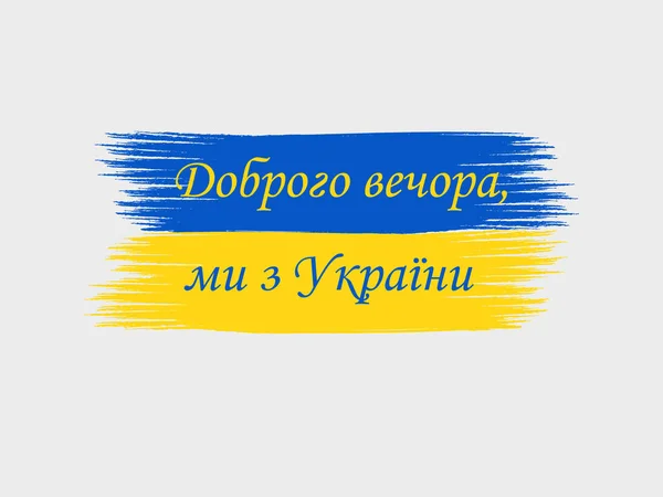 Ukraine Country Brush Flag Good Evening Ukraine Vector — Stock vektor
