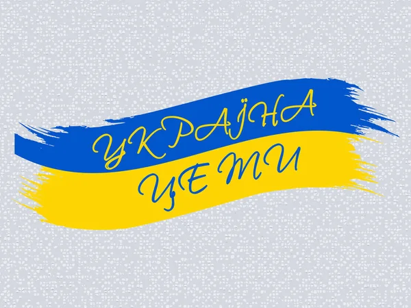 Ukraine Country Brush Flag Inscription Ukrainian You Vector — Stockvektor