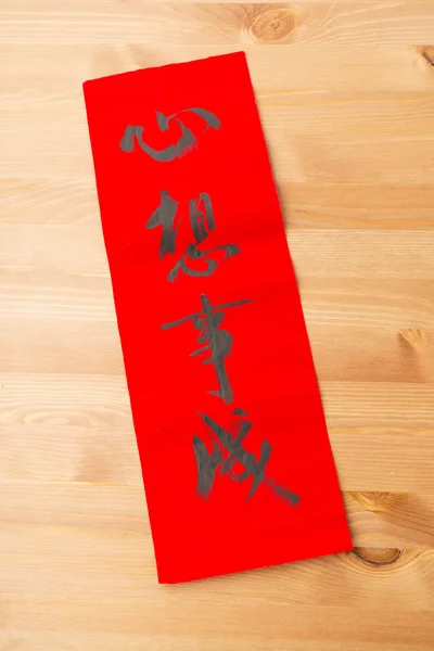 Chinese new year calligraphy, phrase meaning is dreams come ture — Stock Photo, Image